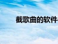 截歌曲的软件手机软件 歌曲截歌器 