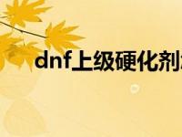 dnf上级硬化剂怎么得 dnf上级硬化剂 