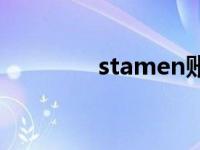 stamen账号注册 stamen 