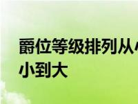 爵位等级排列从小到大古代 爵位等级排列从小到大 