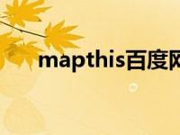 mapthis百度网盘资源下载 mapthis 