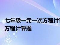 七年级一元一次方程计算题(含答案)要90道 七年级一元一次方程计算题 