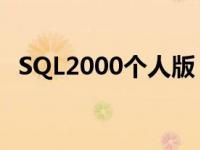 SQL2000个人版 作为服务器 sql2000个人版 