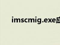 imscmig.exe应用程序错误 imscmig 