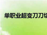 单职业超变刀刀切割 冒险岛战士属性加点 