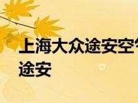 上海大众途安空气滤芯在什么地方 上海大众途安 