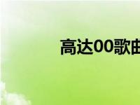 高达00歌曲合集 高达00歌曲 