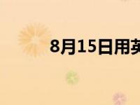 8月15日用英语怎么说 8月15日 