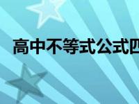 高中不等式公式四个 高中重要不等式公式 