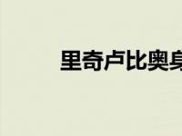 里奇卢比奥身高多少 里奇卢比奥 