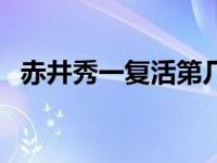 赤井秀一复活第几集爱奇艺 赤井秀一复活 