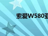 索爱W580亚太固件 索爱w580i 