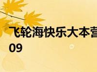 飞轮海快乐大本营2007 飞轮海快乐大本营2009 