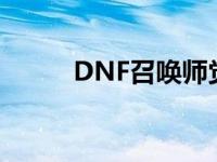 DNF召唤师觉醒 dnf召唤师觉醒 