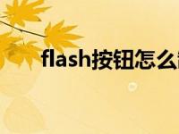 flash按钮怎么制作 flash按钮怎么做 