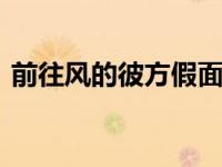 前往风的彼方假面骑士exaid 前往风的彼方 