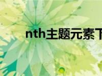 nth主题元素下载百度网盘 nth主题 