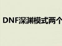 DNF深渊模式两个领主都刷吗 dnf深渊模式 