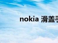 nokia 滑盖手机 nokia滑盖手机 