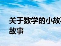 关于数学的小故事300字左右 关于数学的小故事 