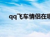 qq飞车情侣在哪里找 qq飞车情侣系统 