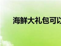 海鲜大礼包可以带飞机么 海鲜大礼包 