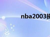 nba2003操作 nba2007操作 