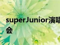 superJunior演唱会女伴舞 superjunior演唱会 