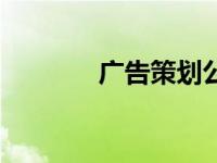 广告策划公司 广告传媒公司 