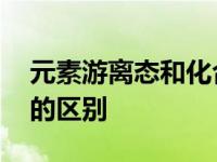 元素游离态和化合态的区别 游离态和化合态的区别 