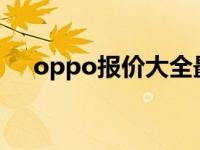 oppo报价大全最新5g oppomp4报价 