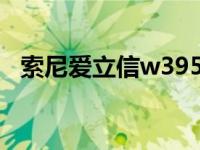 索尼爱立信w395c广告 索尼爱立信w380 