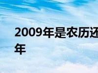 2009年是农历还是阳历 2009年是农历什么年 