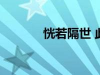 恍若隔世 此去经年 恍若隔世 