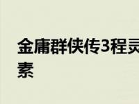 金庸群侠传3程灵素怎么得 金庸群侠传3程灵素 