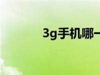 3g手机哪一年出来的 3g手机 