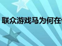 联众游戏马为何在w10不能启动 联众游戏马 