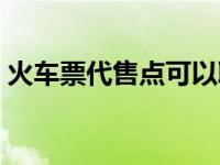 火车票代售点可以取报销凭证吗 火车代售点 