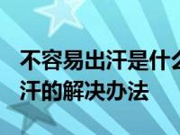 不容易出汗是什么体质?要怎么治疗 不容易出汗的解决办法 