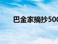 巴金家摘抄500句 巴金家摘抄及赏析 