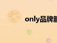 only品牌服饰 only服饰官网 