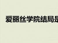 爱丽丝学院结局是什么 爱丽丝学院第二部 