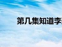 第几集知道李莲花是李湘夷 第几集 