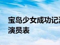 宝岛少女成功记演员表介绍 宝岛少女成功记演员表 