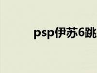 psp伊苏6跳跃金手指 psp伊苏6 