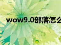 wow9.0部落怎么去外域 部落如何去外域 