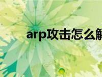 arp攻击怎么解决办法 arp攻击软件 