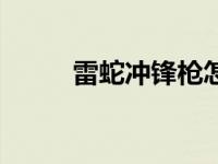 雷蛇冲锋枪怎么获得 雷蛇冲锋枪 