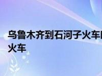 乌鲁木齐到石河子火车时刻表查询k9855 乌鲁木齐到石河子火车 