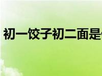 初一饺子初二面是什么意思 初一饺子初二面 